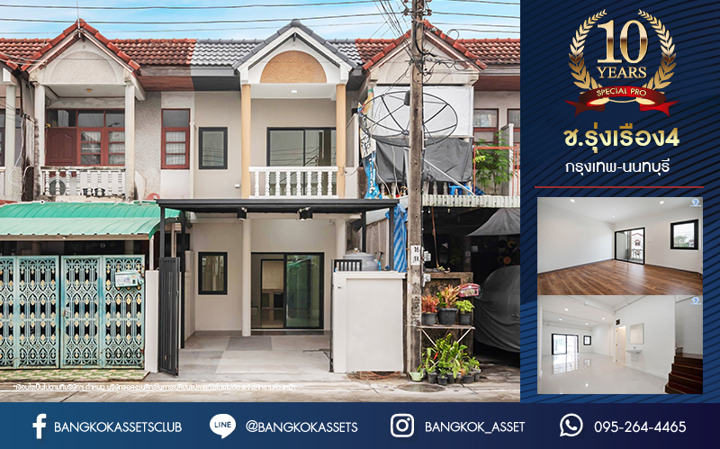 บ้านมือสองตกแต่งใหม่ โครงการ ช.รุ่งเรือง4 กรุงเทพฯ-นนทบุรี พร้อมอยู่ เนื้อที่ 18 ตร.ว. ฟังก์ชัน 2 ห้องนอน 2 ห้องน้ำ จอดรถได้ 1 คัน บนสุดยอดทำเล! เชื่อมถนนพิบูลย์สงคราม, วงศ์สว่าง, นครอินทร์ และติวานนท์ ใกล้จุดขึ้นทางด่วนศรีรัช-วงแหวนรอบนอก และรถไฟฟ้า "สถานีแยกติวานนท์"...